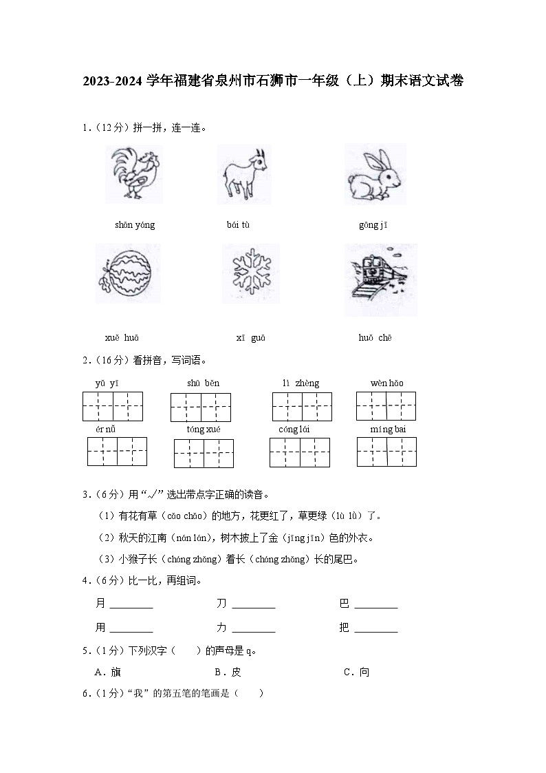 福建省泉州市石狮市2023-2024学年一年级上学期期末语文试卷01