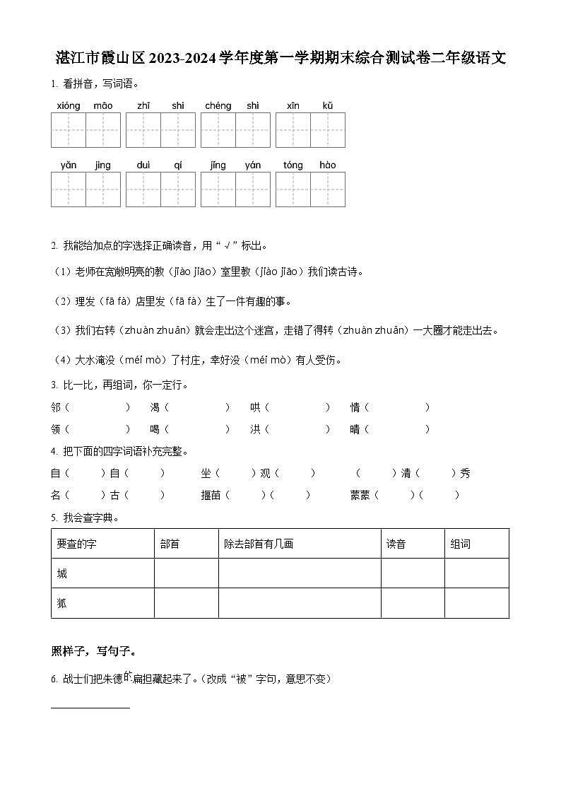 精品解析:2023-2024学年广东省湛江市霞山区部编版二年级上册期末考试语文试卷(原卷版)第1页
