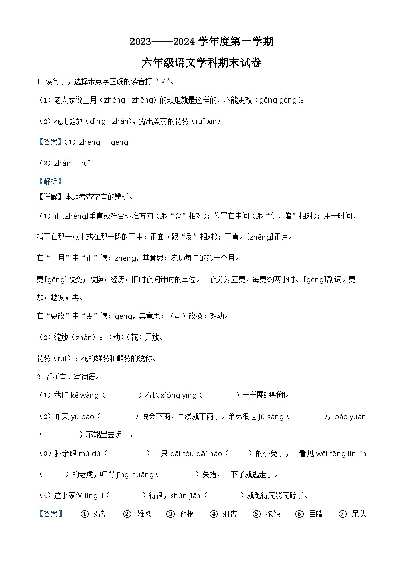 精品解析:2023-2024学年江西省南昌市青云谱区部编版六年级上册期末考试语文试卷(解析版)第1页