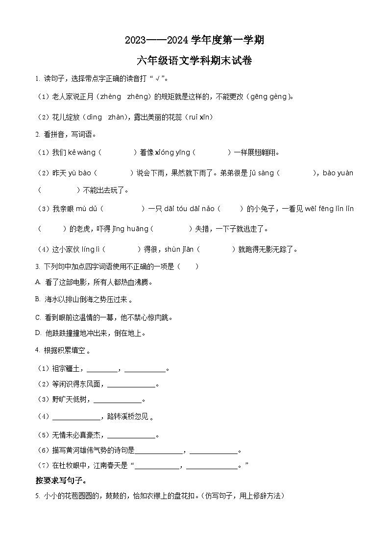 精品解析:2023-2024学年江西省南昌市青云谱区部编版六年级上册期末考试语文试卷(原卷版)第1页