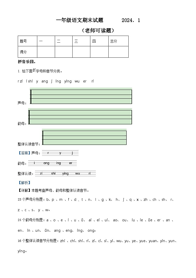 精品解析:2023-2024学年山东省菏泽市巨野县部编版一年级上册期末考试语文试卷(解析版)第1页