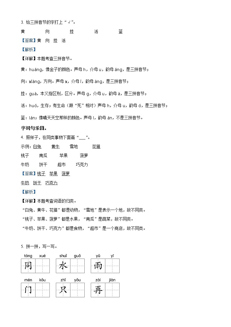 精品解析:2023-2024学年山东省菏泽市巨野县部编版一年级上册期末考试语文试卷(解析版)第3页