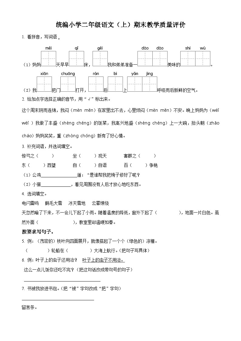 2023-2024学年山东省聊城市冠县部编版二年级上册期末考试语文试卷(原卷版+解析版)01