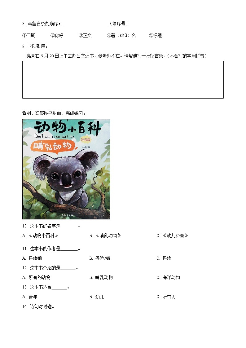 2023-2024学年山东省聊城市冠县部编版二年级上册期末考试语文试卷(原卷版+解析版)02