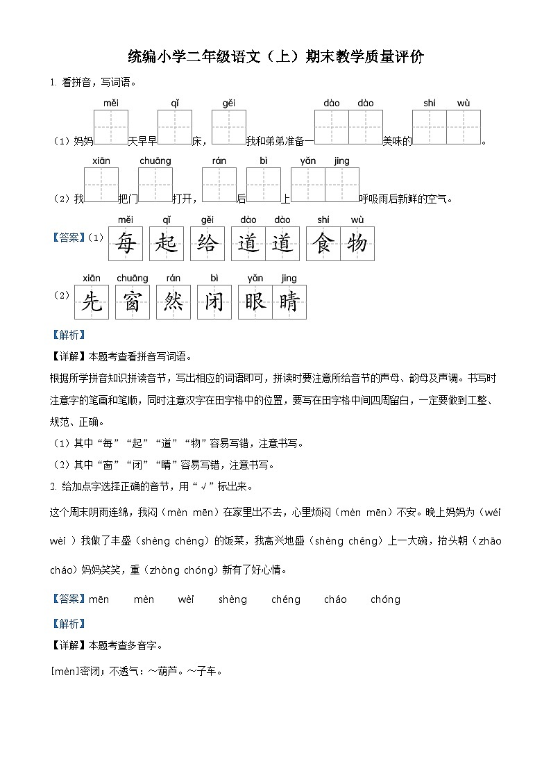 2023-2024学年山东省聊城市冠县部编版二年级上册期末考试语文试卷(原卷版+解析版)01