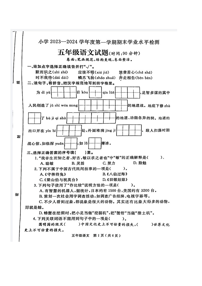 山东省烟台市莱州市2023-2024学年五年级上学期期末语文试卷第1页
