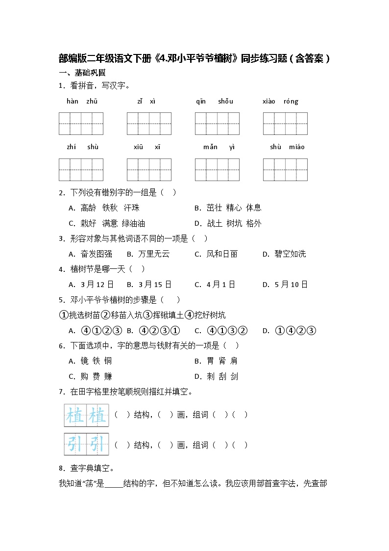 人教部编版二年级下册邓小平爷爷植树同步练习题