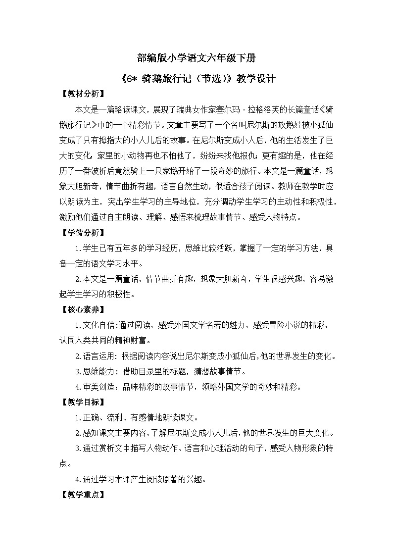 【核心素养目标】部编版小语文六下 6《骑鹅旅行记(节选)》教案第1页