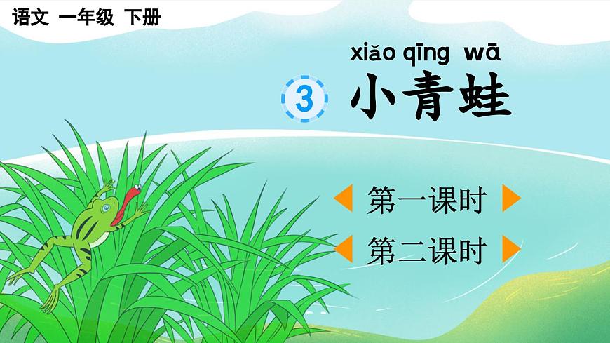 識字3 小青蛙【課件】第1頁