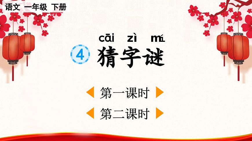 識(shí)字4 猜字謎【課件】第1頁(yè)