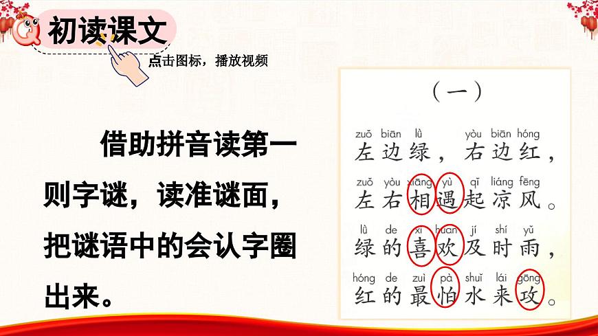 識(shí)字4 猜字謎【課件】第5頁(yè)
