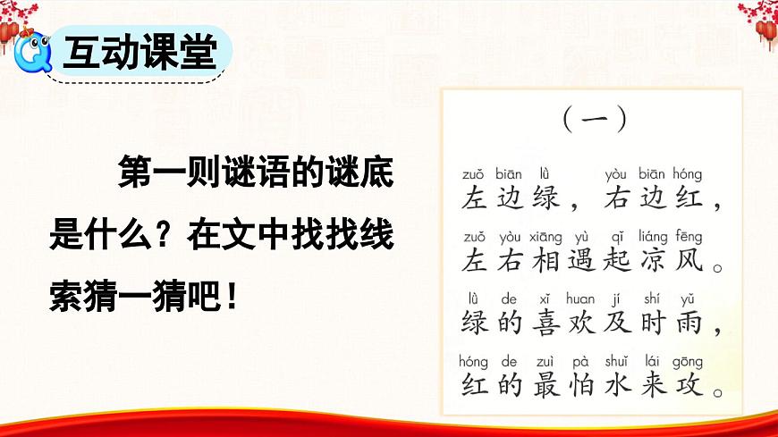 識(shí)字4 猜字謎【課件】第7頁(yè)