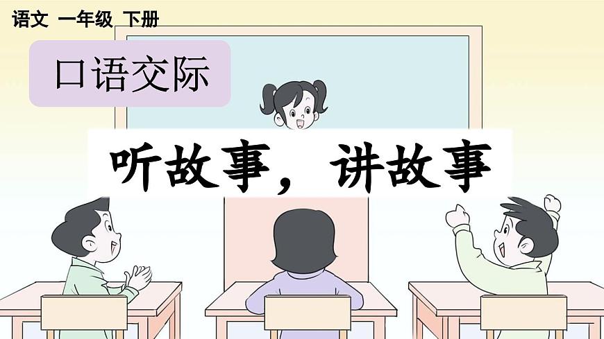 口語(yǔ)交際：聽故事，講故事【課件】第1頁(yè)