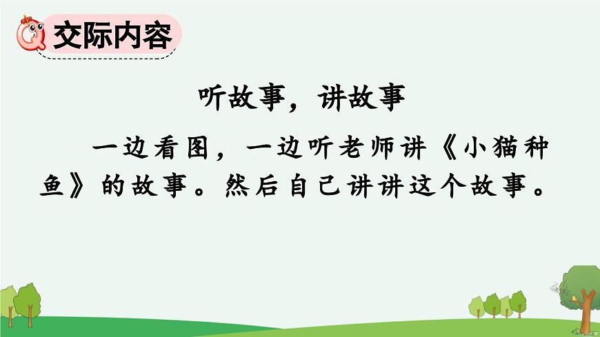 口語(yǔ)交際：聽故事，講故事【課件】第3頁(yè)