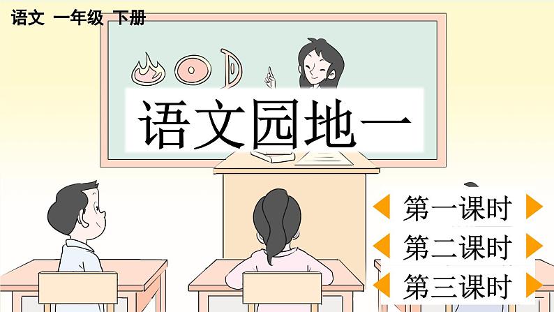 语文园地一【课件】第1页
