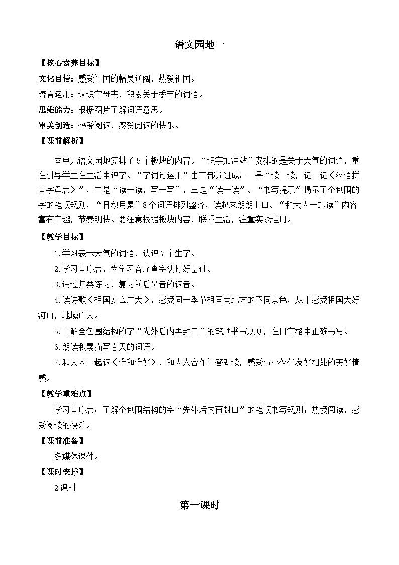 语文园地一 优质教案第1页