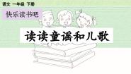 人教部编版一年级下册识字（一）快乐读书吧：读读童谣和儿歌一等奖ppt课件