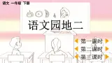 部编版小学语文1下语文园地二 课件+教案