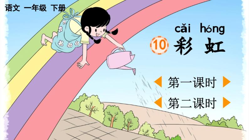 部编版小学语文1下10 彩虹 课件+教案01