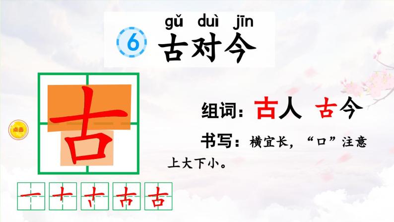 部编版小学语文1下识字6 古对今 课件+教案03