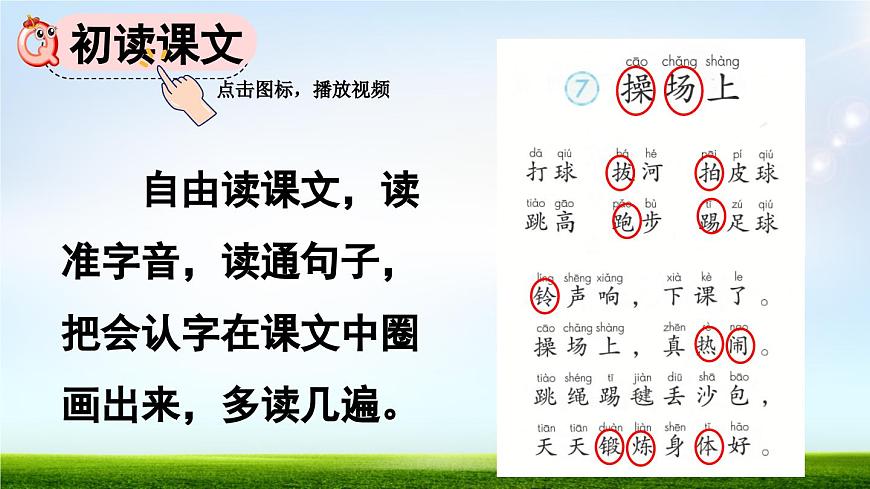 識字7 操場上【課件】第3頁