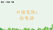 小学语文人教部编版一年级下册口语交际：打电话完美版ppt课件