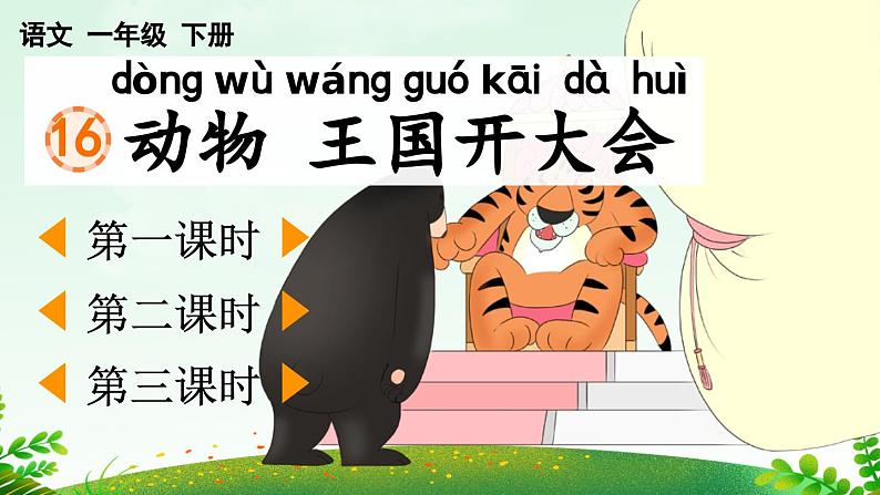 16 动物王国开大会【课件】第1页