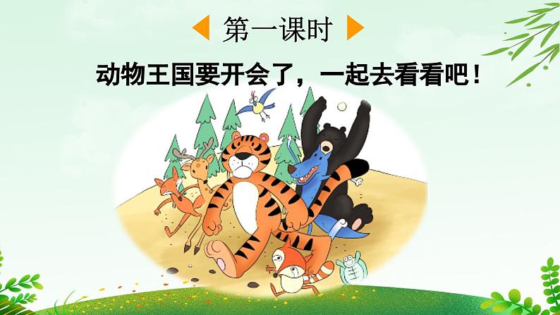 16 动物王国开大会【课件】第2页