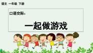 语文一年级下册口语交际：一起做游戏获奖课件ppt