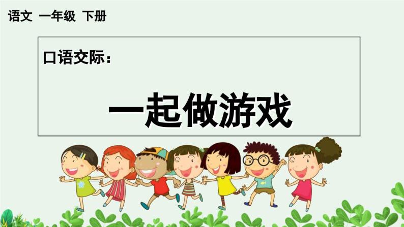 部编版小学语文1下口语交际：一起做游戏 课件+教案01