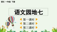 人教部编版一年级下册语文园地七优质课件ppt