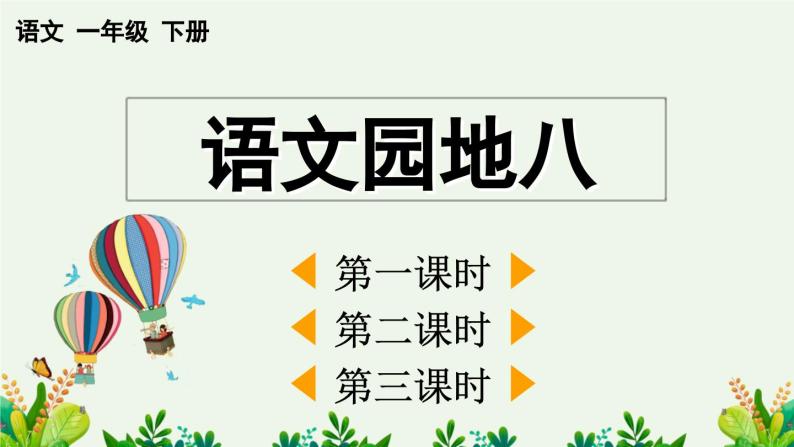 部编版小学语文1下语文园地八 课件+教案01