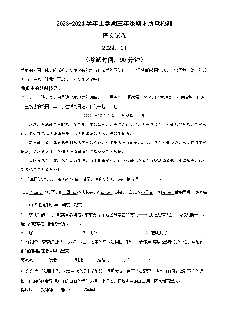 2023-2024学年江苏省徐州市部编版三年级上册期末考试语文试卷(原卷版+解析版)01