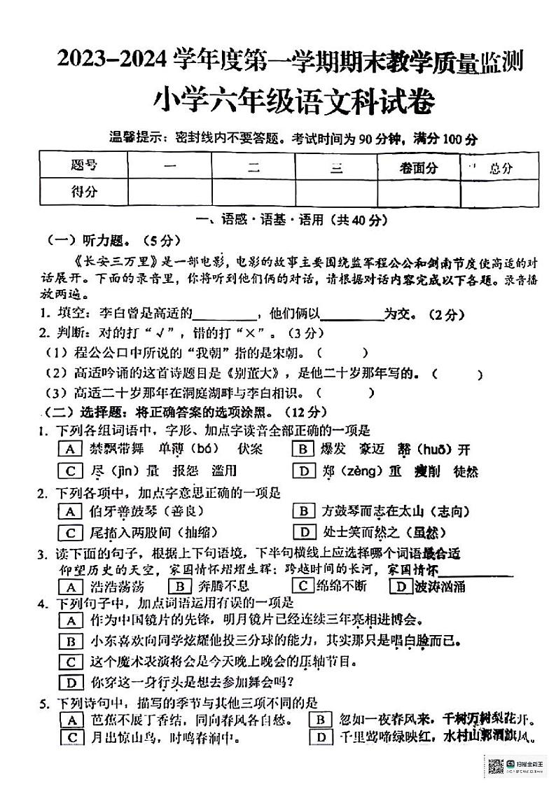 陕西省咸阳市永寿县监军镇朱介小学2023-2024学年六年级上学期期末质量检测语文试题第1页