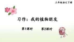 小学语文习作：我的植物朋友集体备课课件ppt