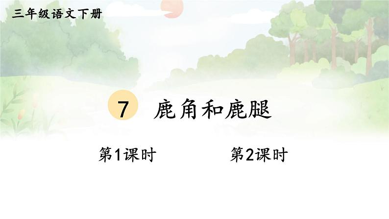 7 鹿角和鹿腿第1页