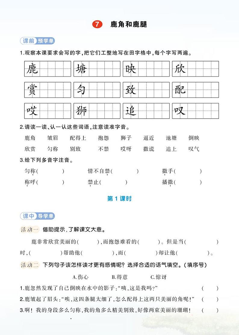 7 鹿角和鹿腿 学习单(学用)第1页