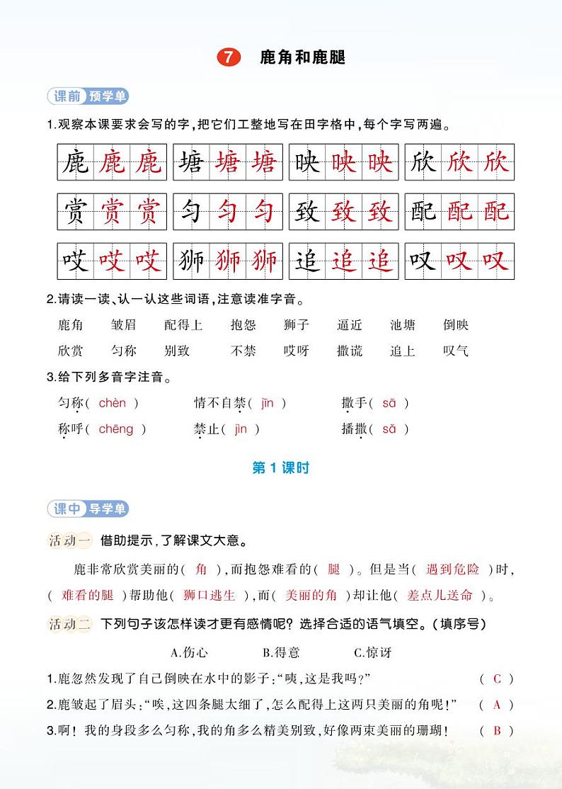7 鹿角和鹿腿 学习单(教用)第1页