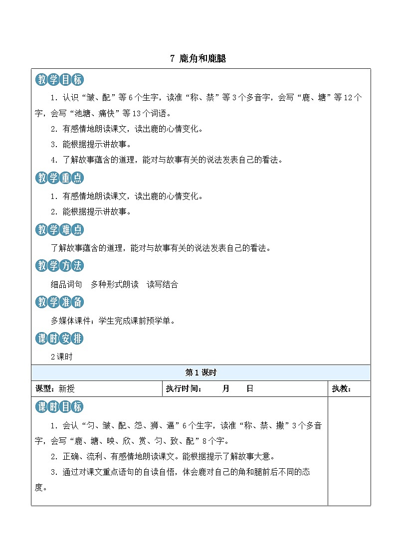 7 鹿角和鹿腿-教案第1页