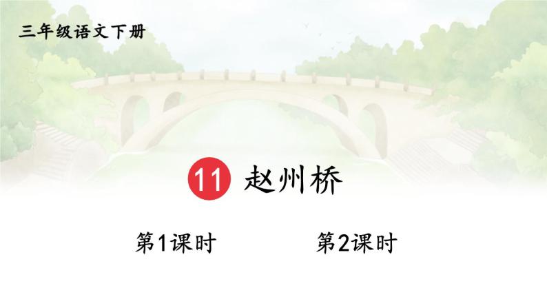 11 赵州桥 课件+教案+学习单+课时练03