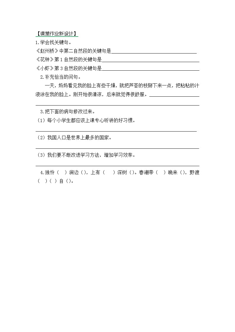 語(yǔ)文園地四 課時(shí)練第1頁(yè)