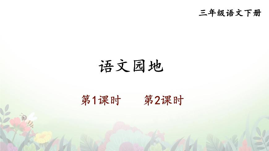語(yǔ)文園地四第1頁(yè)