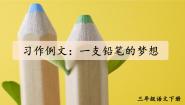 人教部编版三年级下册一支铅笔的梦想课堂教学ppt课件