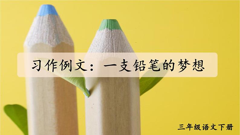 第五单元 习作例文:一支铅笔的梦想 课件+教案+学习单01