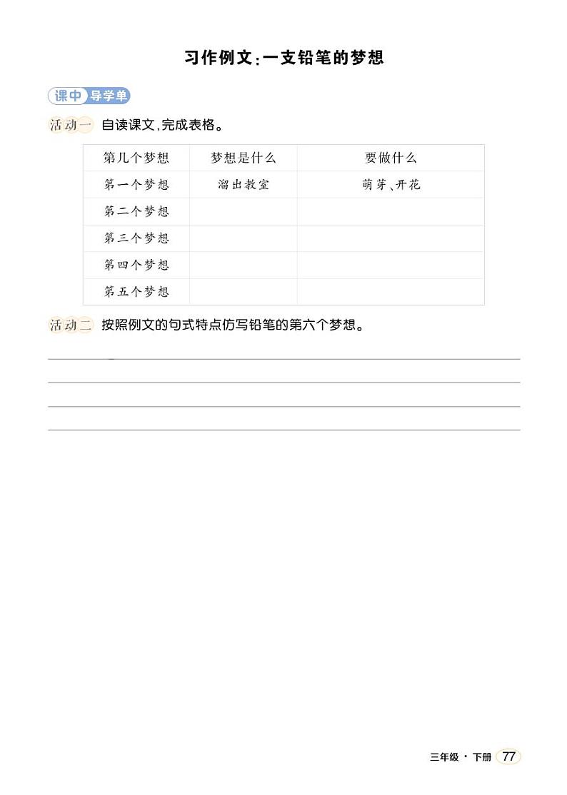 第五单元 习作例文:一支铅笔的梦想 课件+教案+学习单01