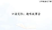 小学语文人教部编版三年级下册口语交际：趣味故事会课前预习课件ppt