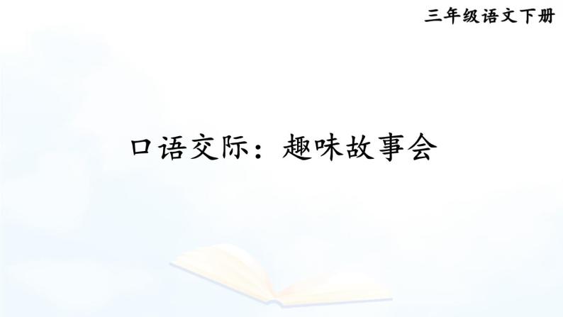 第八单元 口语交际：趣味故事会 课件+教案+学习单01