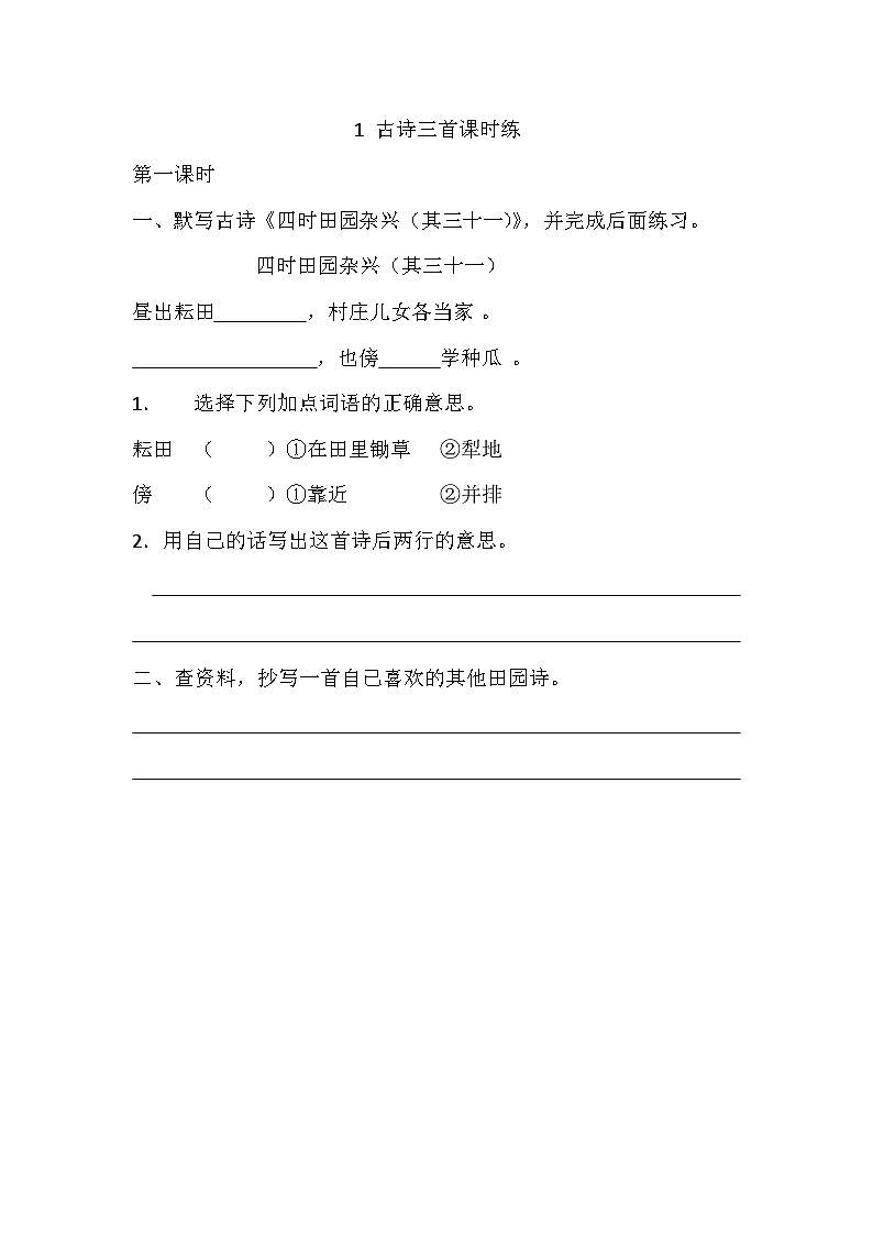 1 古诗三首 课时练第1页