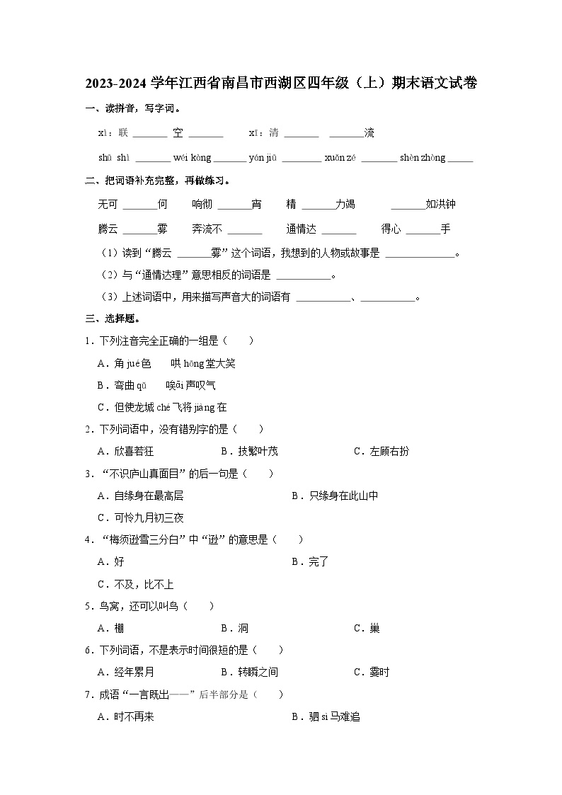 2023-2024学年江西省南昌市西湖区四年级上学期期末语文试卷（含答案）