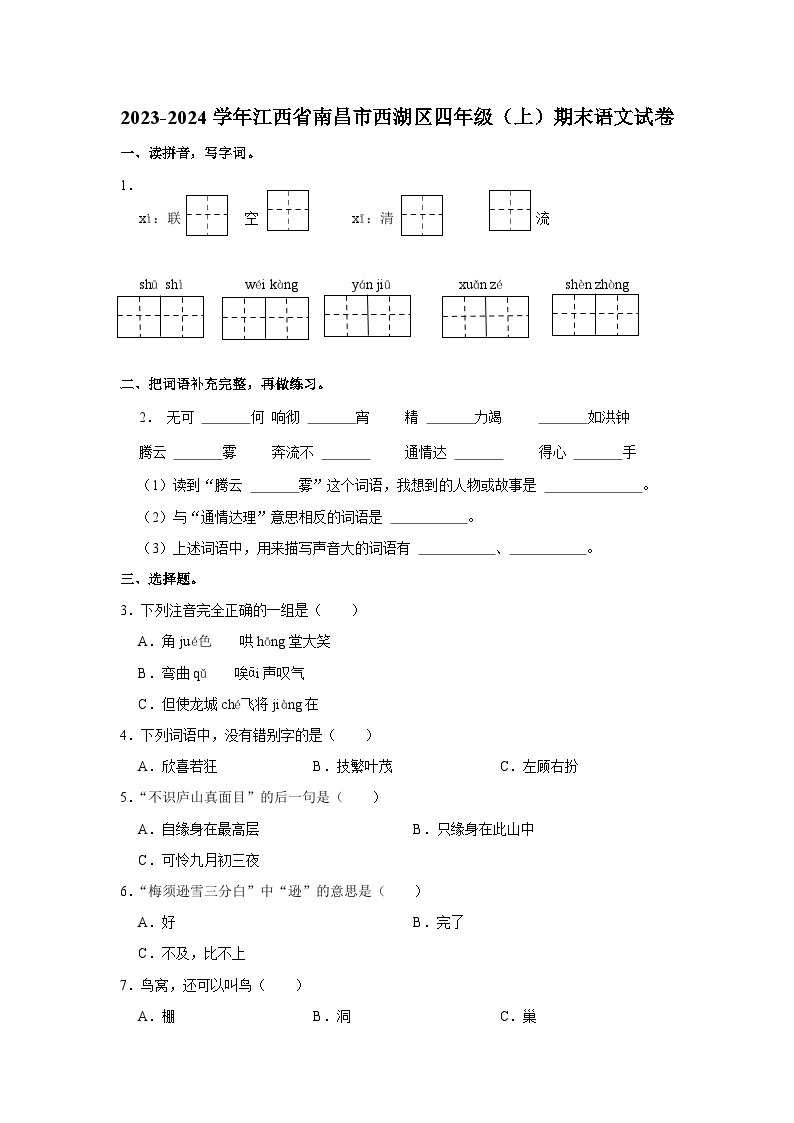 江西省南昌市西湖区2023-2024学年四年级上学期期末语文试卷